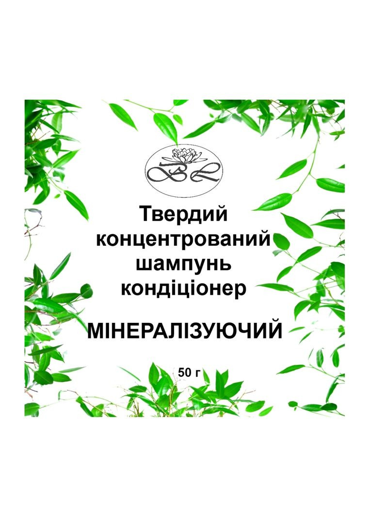 Натуральный безсульфатный шампунь твердый для волос 2 в 1 минерализующий Bila Lileya (259907318)
