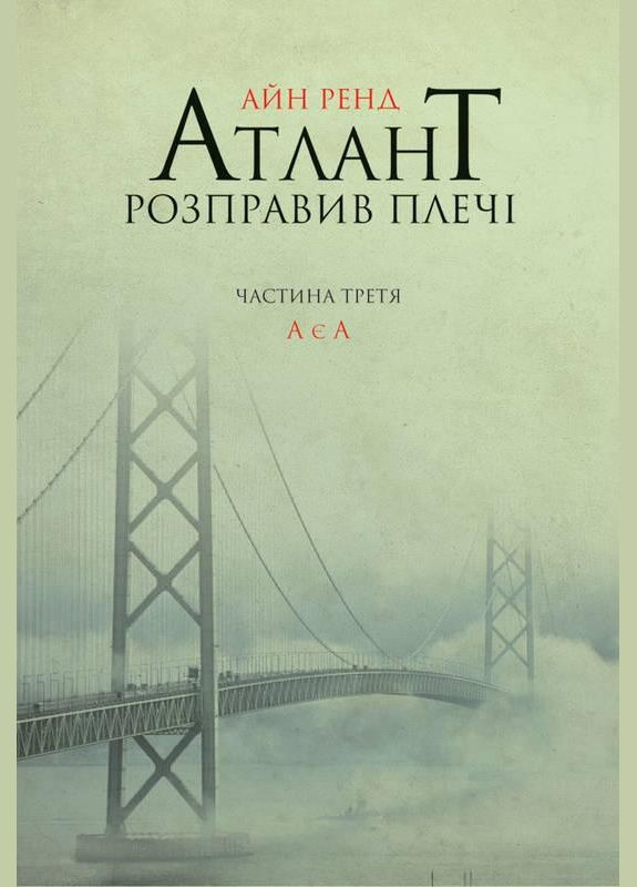Книга Атлант расправила плечи. Часть третья. А есть А (на украинском языке) Наш Формат (273237722)