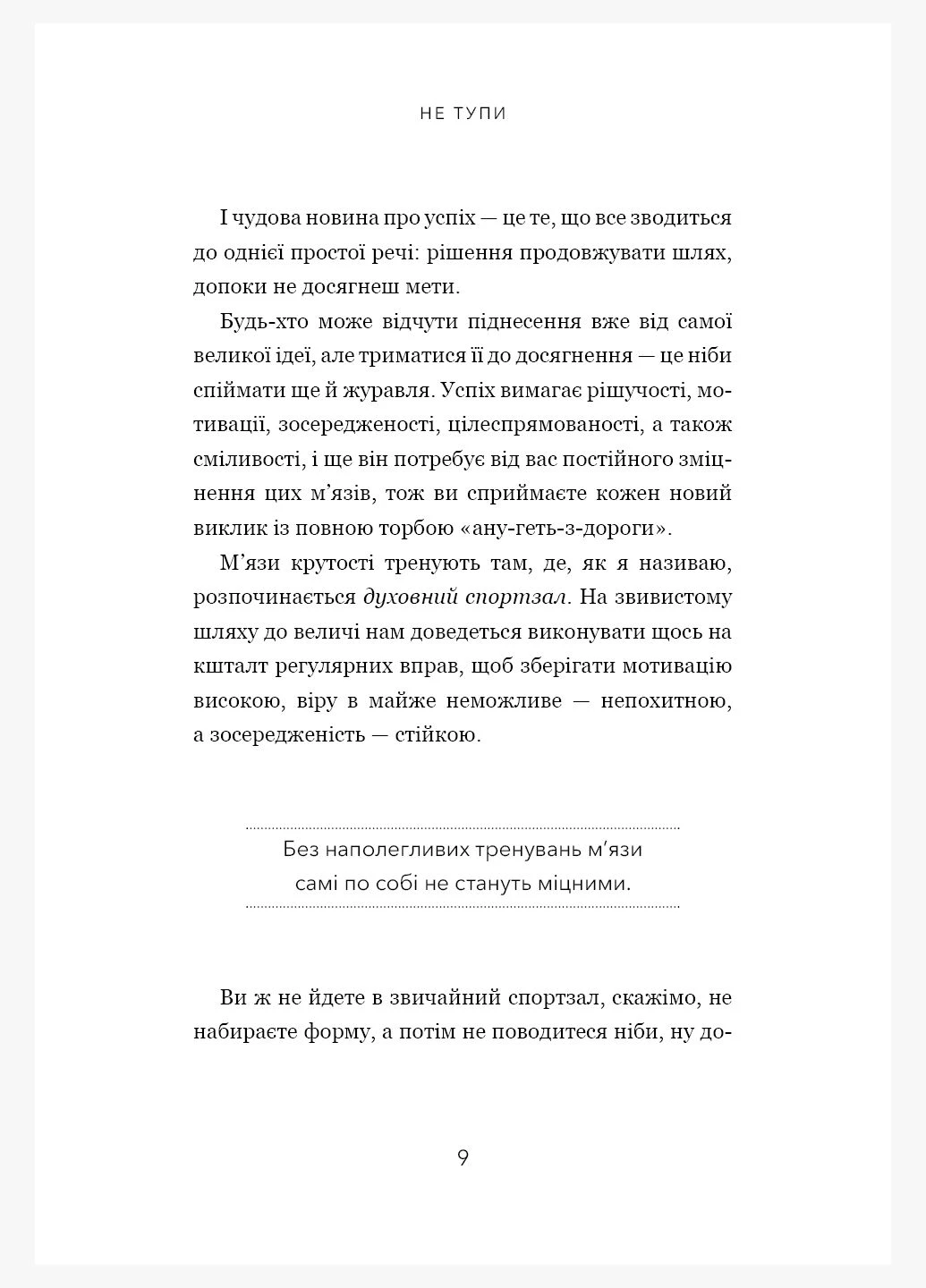 Не тупи. Працюй над собою, прокачуй свою крутість і отримай життя, про яке мрієш! No Brand (316041110)