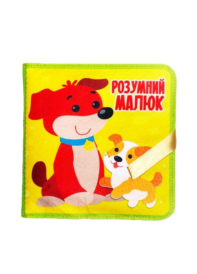 Розвиваюча Фетрова книга "Розумний малюк" 403969 Книжковий хмарочос (367970345)