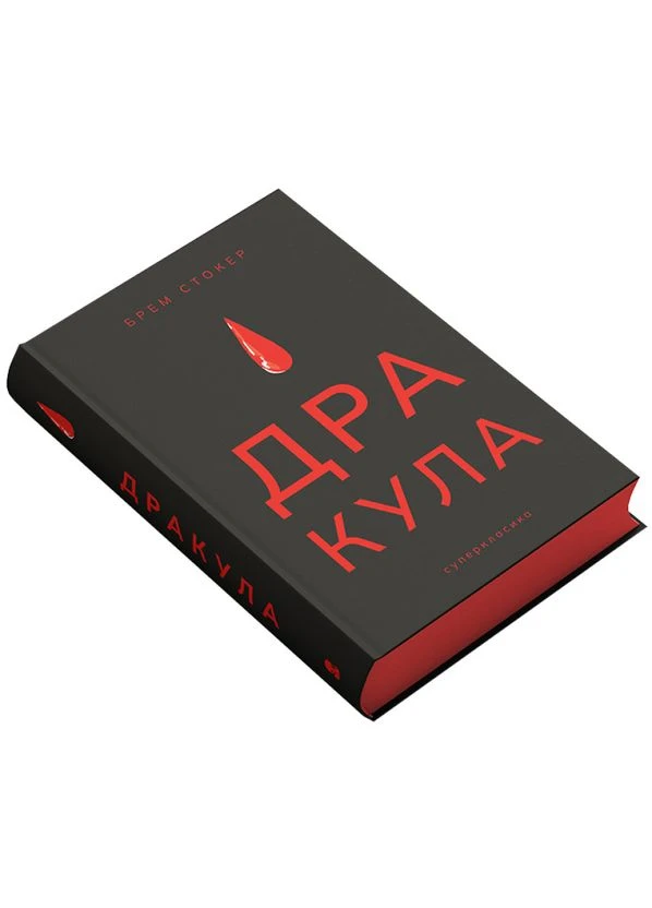 Дракула — Брэм Стокер |, книга на украинском, новая, твердая No Brand (384728278)