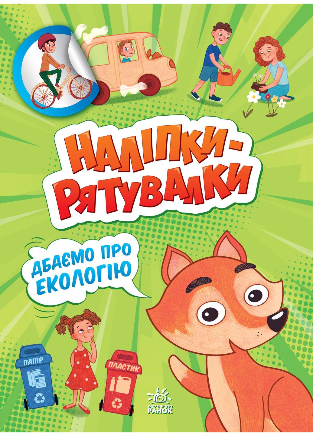 Наклейки-спасалки. Заботимся об экологии РАНОК (370077679)