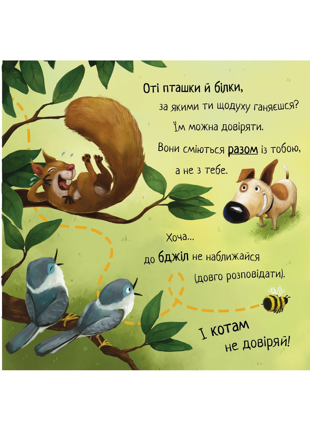 Не доверяй котам. Жизненная мудрость от собачки Чипа РМ (370368071)