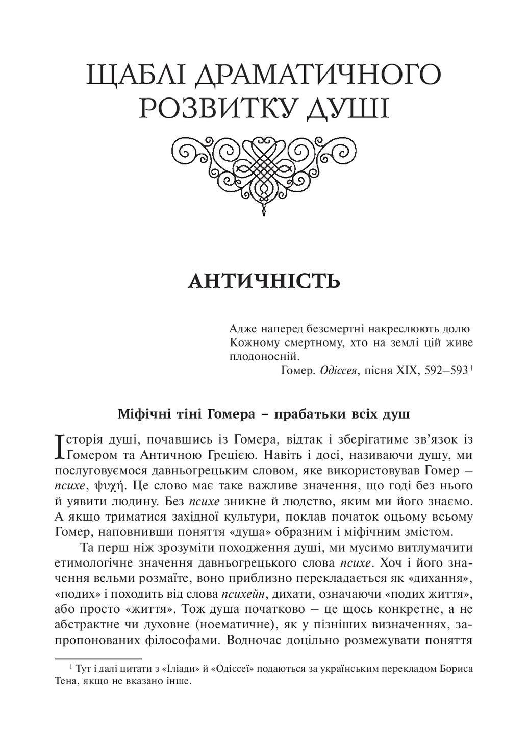 Душа. Поиски, история, культура Видавництво "Ніка-Центр" (370623241)