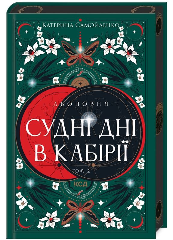 Книга Двухполная. Книга 2 Судные дни в Кабирии. Автор – Екатерина Самойленко (КСД) Клуб Сімейного Дозвілля (338867633)