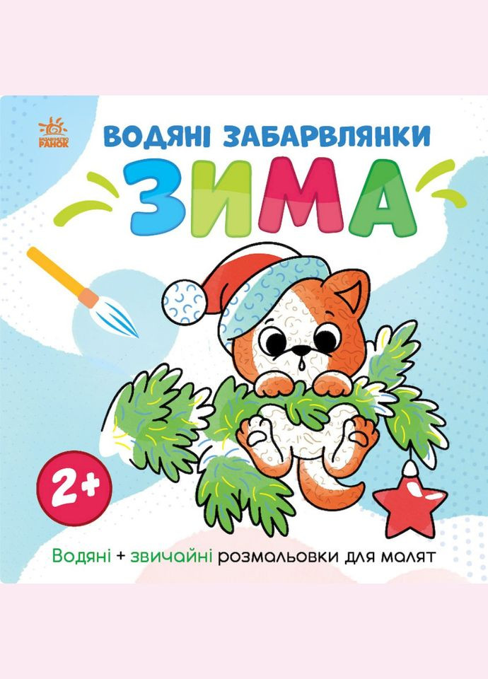 Водная раскраска "Мир вокруг меня Зима" 1806003, 12 страниц Ranok Creative (318693630)
