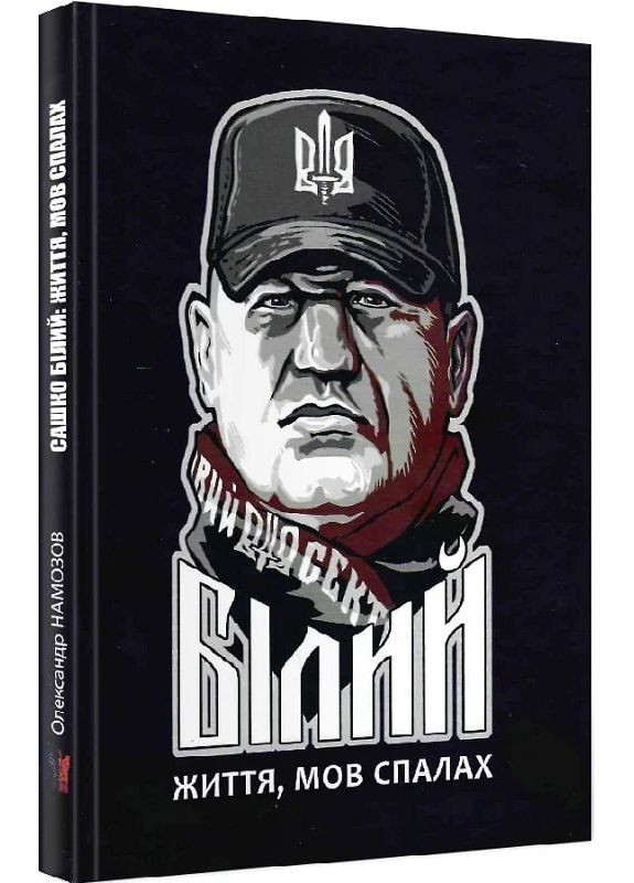 Сашко Білий: життя, мов спалах Крила (370066843)