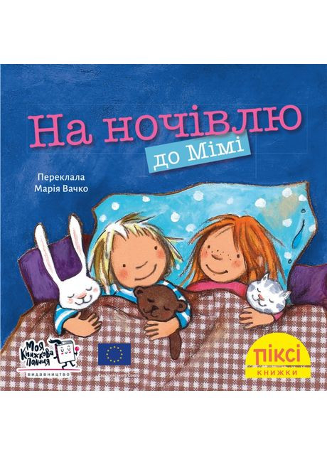 Книжка «На ночівлю до Мімі» Моя книжкова полиця (370779645)