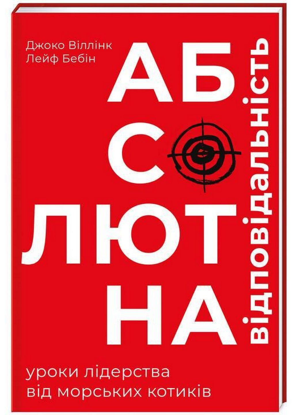Книга Абсолютная ответственность. Уроки лидерства от "морских котиков" (на украинском языке) Книголав (322122727)