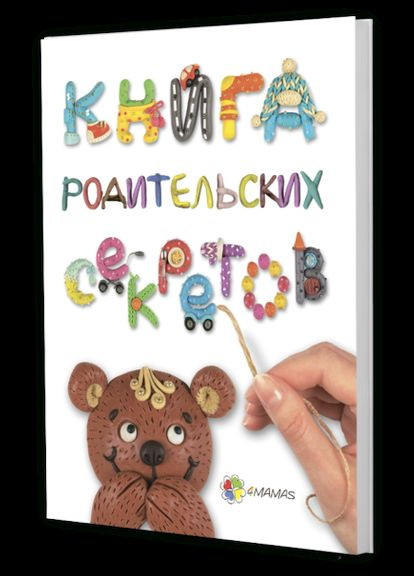 Книга для батьків Книга батьківських секретів (російською мовою) Основа (275104440)