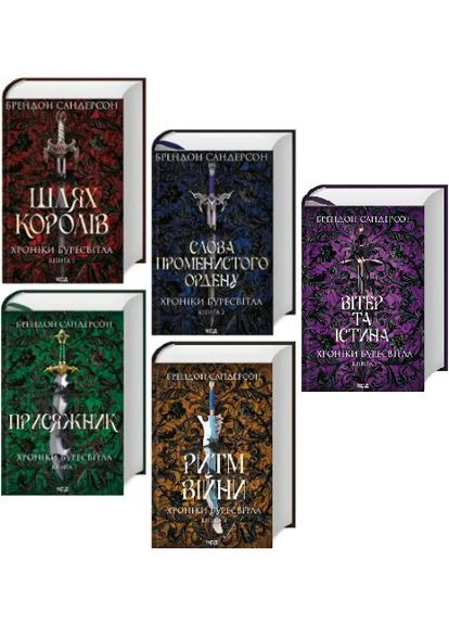 Комплект книг Хроніки Буресвітла (5 кн.). Автор - Брендон Сандерсон (КСД) Клуб Сімейного Дозвілля (369798821)