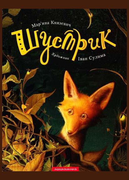 Книга Шустрик. Автор - Марьяна Князевич ( ) А-БА-БА-ГА-ЛА-МА-ГА (338868650)