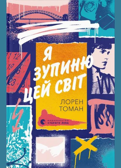 Книга Я остановлю этот мир. Автор – Лорен Томан (ВСЛ) Видавництво Старого Лева (338867783)