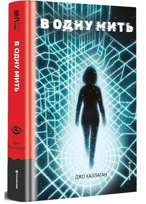 В одну мить Книголав (370151862)