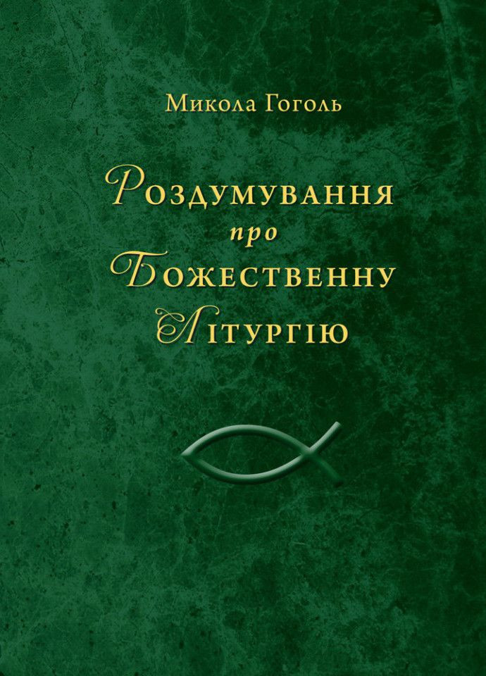 Роздумування про Божественну Літургію. Духовна проза. Гоголь Микола Свічадо (354253441)