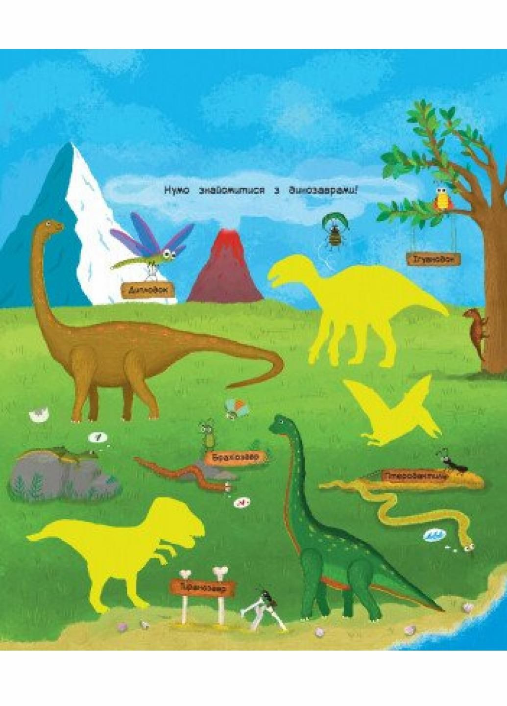 Книга Торбинка з цікавинками : Динозаври. Автор Каспарова Ю. С951004У 9786170952936 РАНОК (293343364)