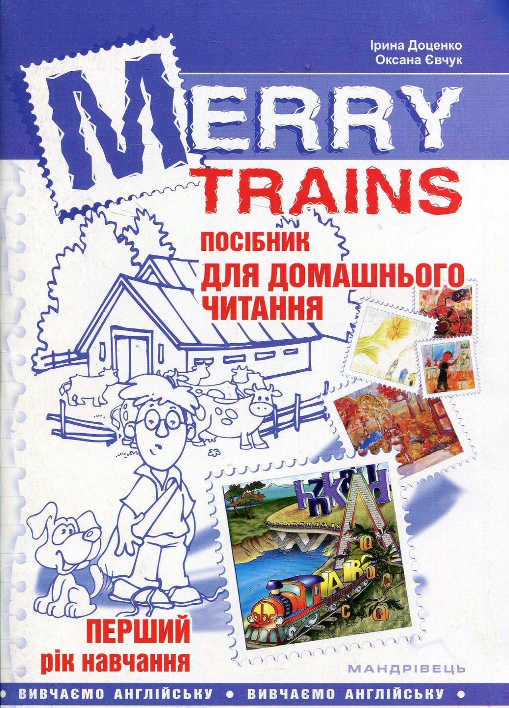 Merry Trains. Посібник для домашнього читання з англійської мови. Перший рік навчання 978-966-634-767-4 Мандрівець (282743628)