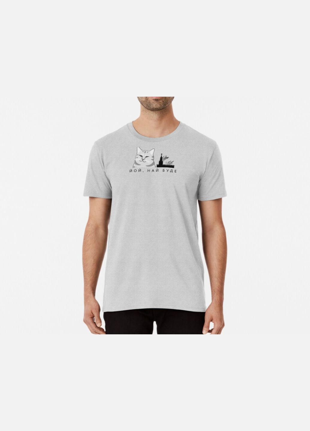 Серая мужская патриотическая футболка с принтом йой най буде кот Stedman