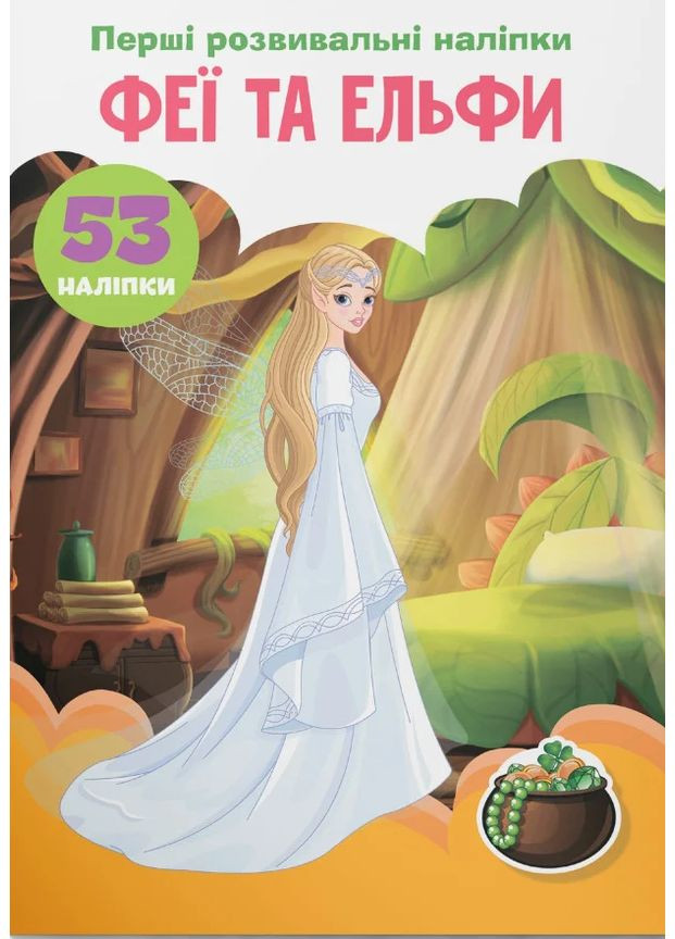 Перші розвивальні наліпки. Феї та ельфи. 53 наліпки Кристал Бук (370058685)