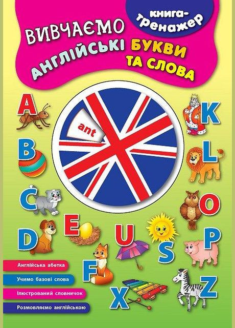 Книга-тренажер. Вивчаємо англійські букви та слова УЛА (316124566)