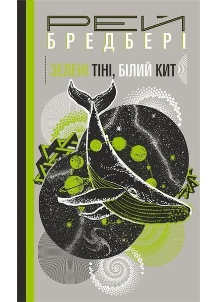 Зелені тіні, Білий Кит Навчальна книга - Богдан (370106889)