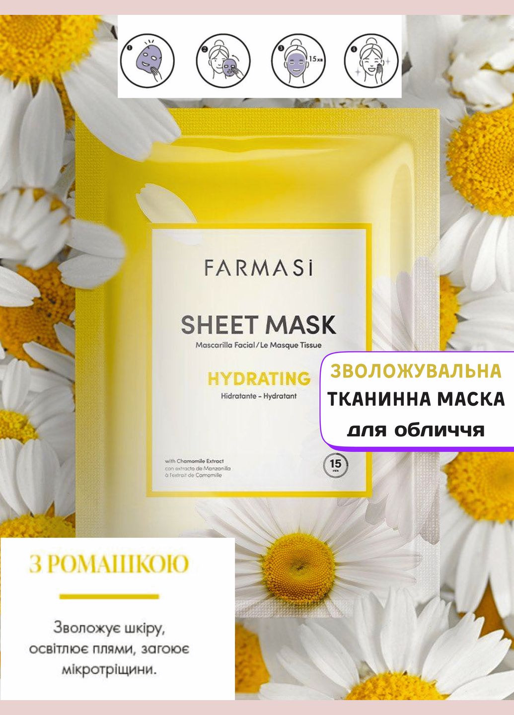 Увлажняющая тканевая маска для лица с ромашкой Farmasi (294321256)