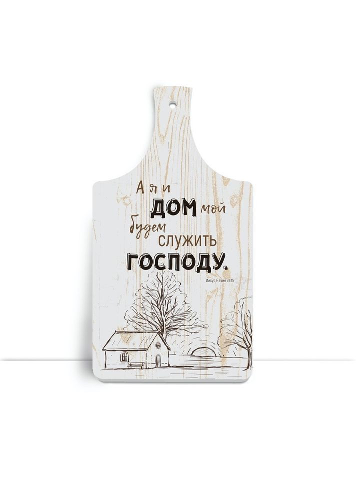 Деревянная кухонная доска 18х32 см А я и дом мой будем служить Господу хрдф0105р Тур-Колекшн (355466433)