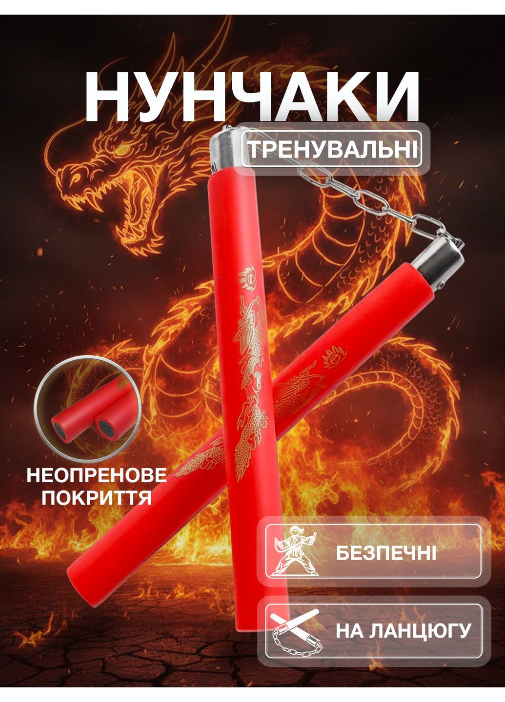 Нунчаки тренувальні нунчаку з ланцюгом неопреновим покриттям для початківців з принтом Дракон Червоні 3_1_0_2C No Brand (369924291)