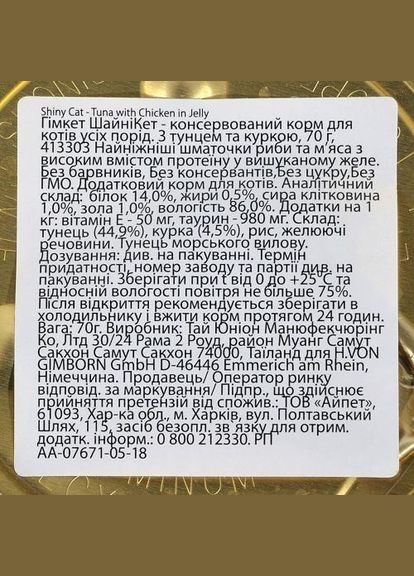 Влажный корм Shiny Cat для кошек, тунец и курица, 70 г GimCat (322874905)