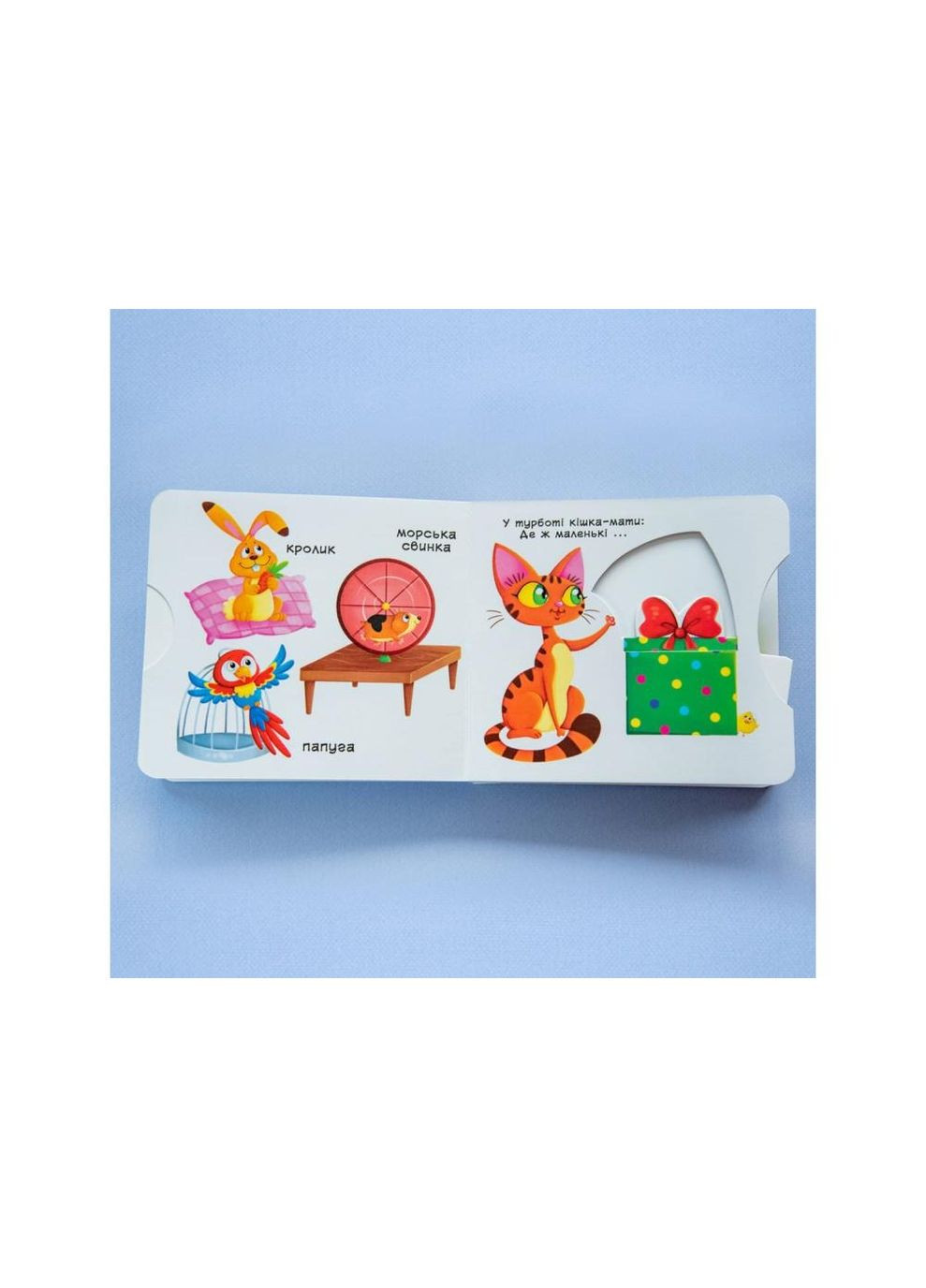 Книжка з механізмами.Перша книжка з рухомими елементами. Свійські тварини. Кристал Бук (351346724)