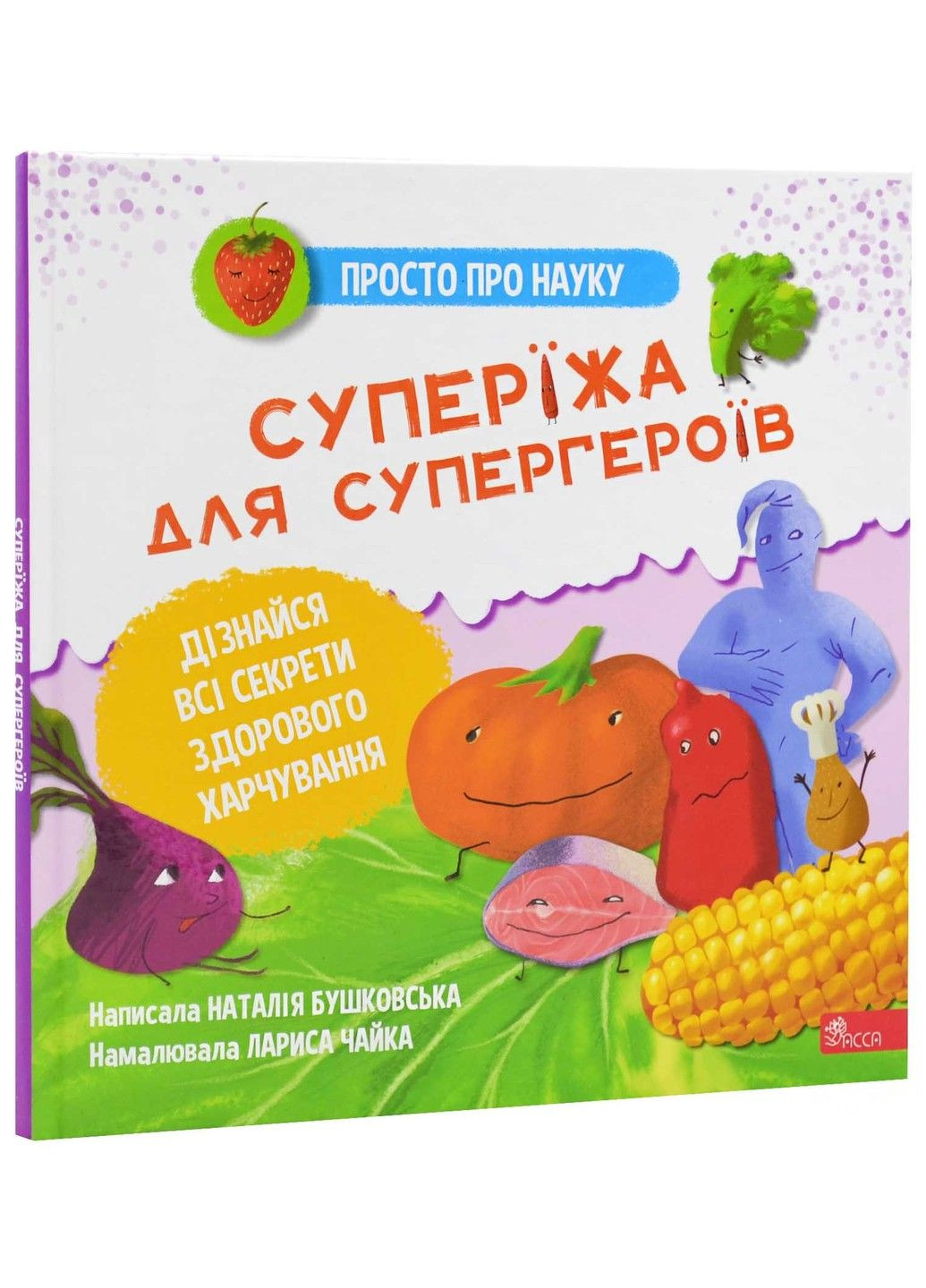 Просто о науке. Супережа для супергероев Бушковская Наталья АССА (297365599)