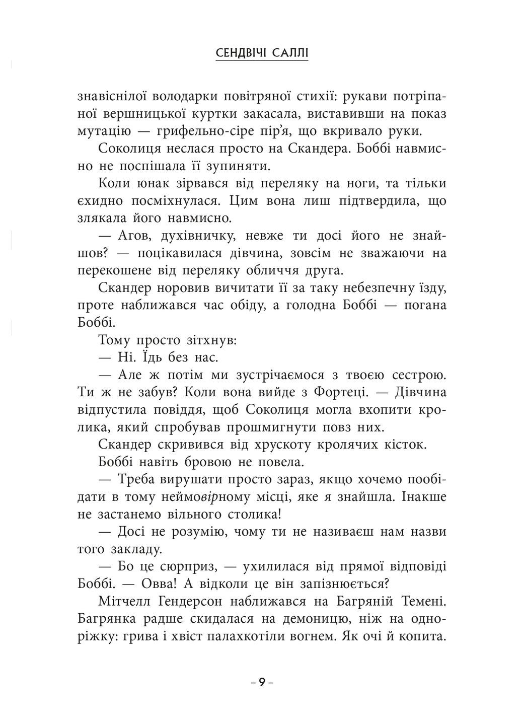 Скандер та одноріг. Скандер та Залік Хаосу РАНОК (370072812)