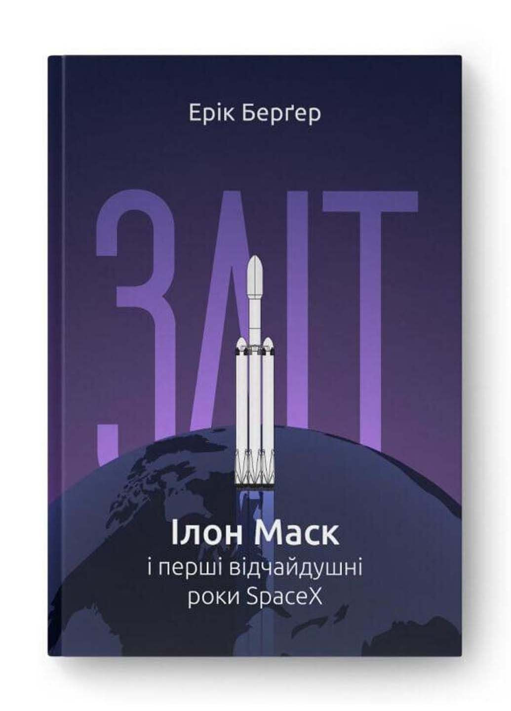 Книга Зліт: Ілон Маск і перші відчайдушні роки SpaceX Ерік Бергер 2022р 272 с Наш Формат (293060731)