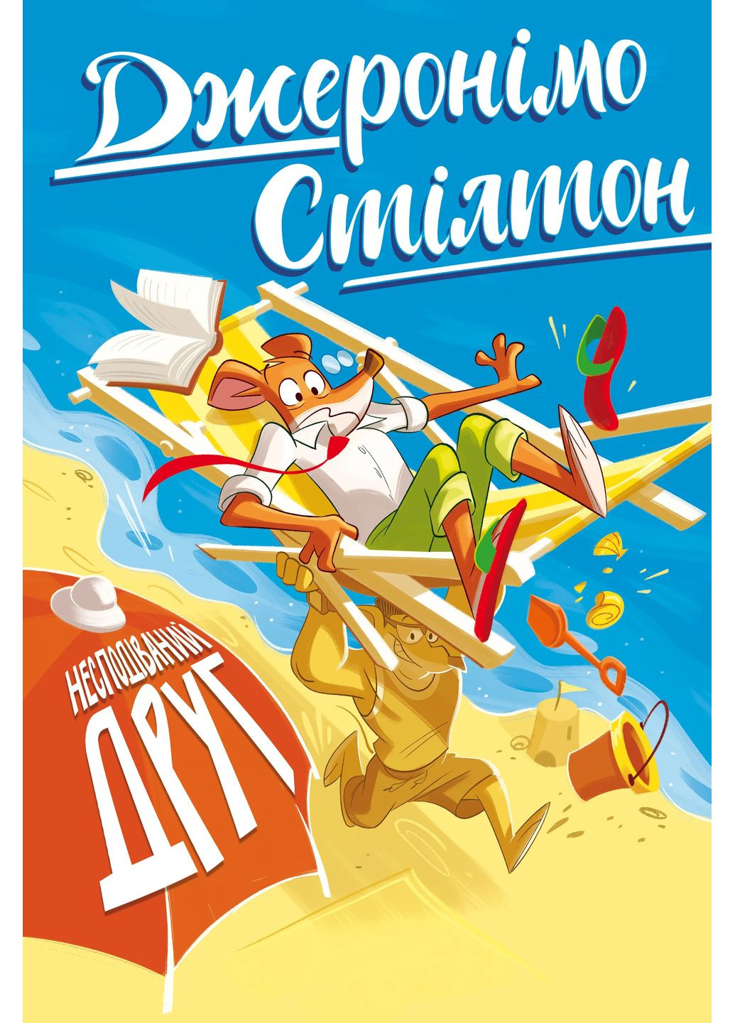 Неожиданный друг. Книга 4 РМ (370077594)