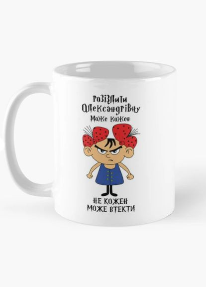 Чашка Керамическая кружка с принтом Разозлить Александровну может каждый Александровна Белая 330 мл Orca (315049040)