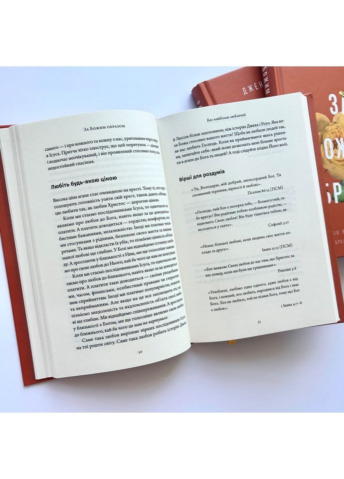 За Божим образом. 10 способів, якими Бог закликає нас відображати Його характер. Вілкін Джен Християнське видавництво КАНА (364956870)