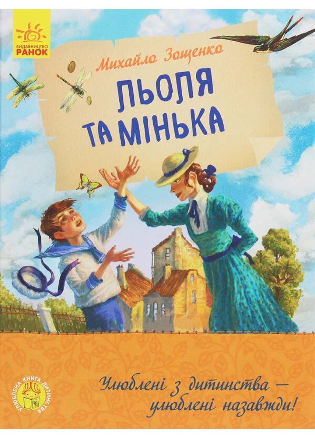 Книга Леля и Минька Михаил Зощенко 2020г 96 с РАНОК (293058133)