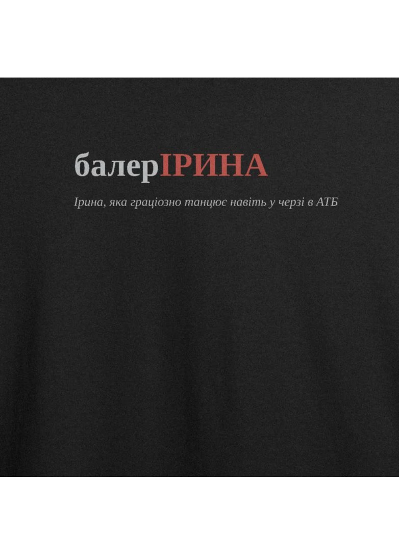 Футболка оверсайз з принтом "балерІРИНА", ім'я Ірина (107686255922) ТiШОТКА - (391035865)