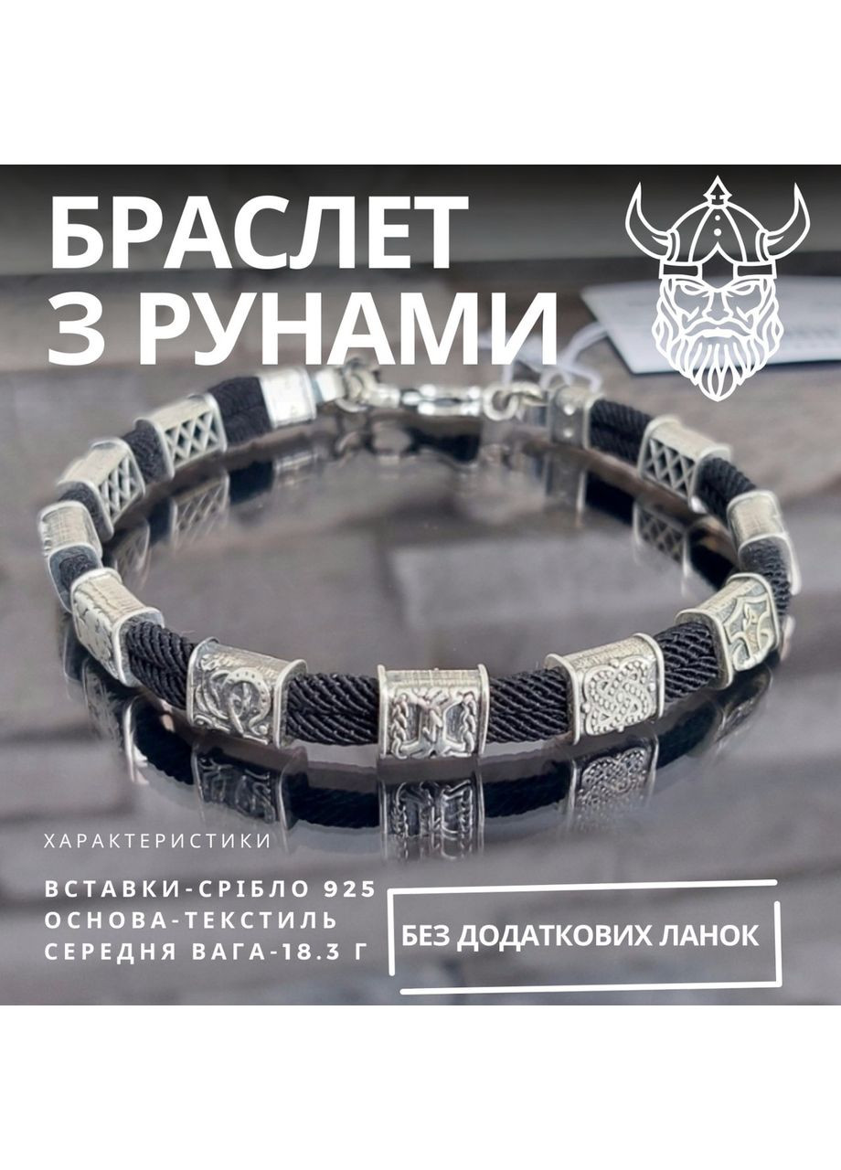 Браслет серебряный с рунами и текстилем 19 см No Brand (355921830)