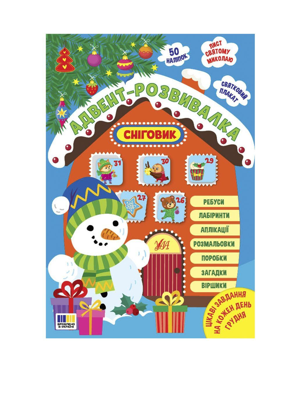 Книга "Адвент-развивалка. Снеговик" цвет разноцветный CB-00287053 УЛА (364657065)