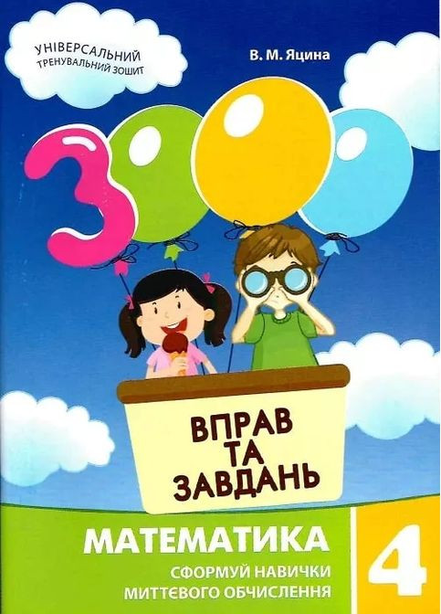 3000 вправ та завдань. Математика 4 клас Час Майстрів (370076068)