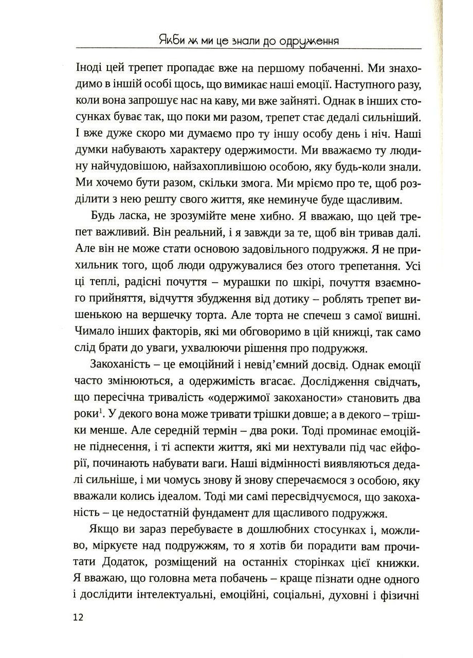 Якби ж ми це знали до одруження. Чепмен Гері Свічадо (354253943)