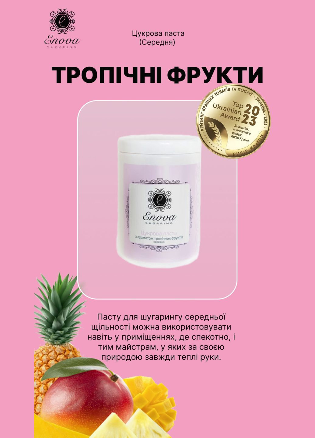 Цукрова паста Sugaring середня (рожева з ароматом тропічних фруктів) 700 г Enova (318456143)