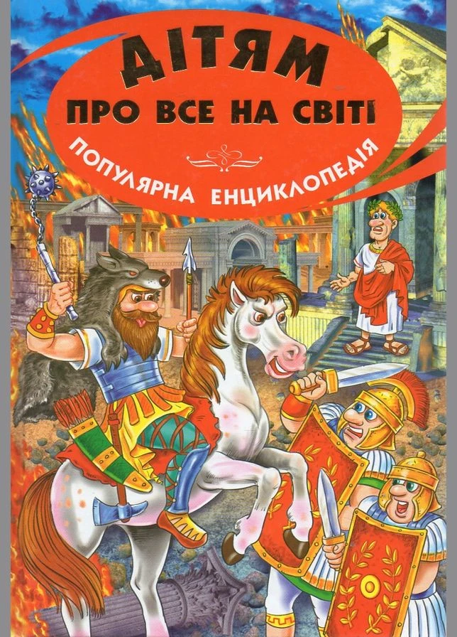 Детям обо всем на свете: Книга 8. Рыцари (Энциклопедия) No Brand (390493389)