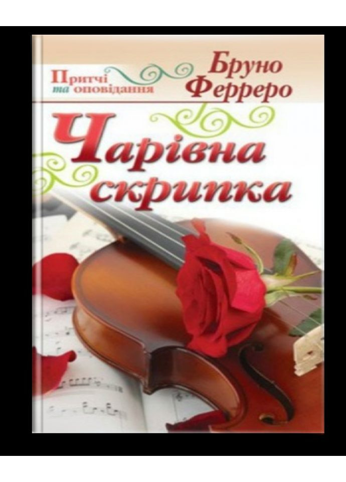 Очаровательная скрипка. Ферреро Бруно Свічадо (354253439)