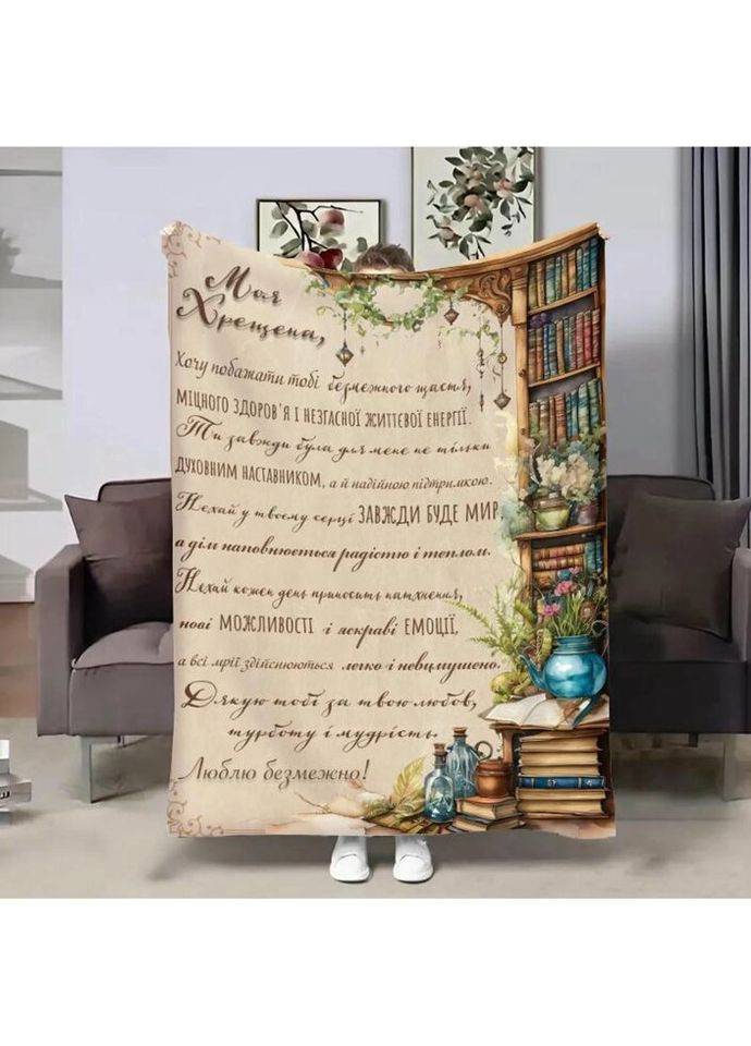 Плед 3D с пожеланиями для крестной Крестной Слова благодарения 4260_B 17696 135х160 см FlexDress (317729373)