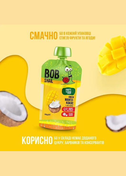 Пюре фруктовое Смузи Манго-Кокос, пастеризованное, 1.2 кг (10 шт. по 120 г) Bob Snail (342715820)