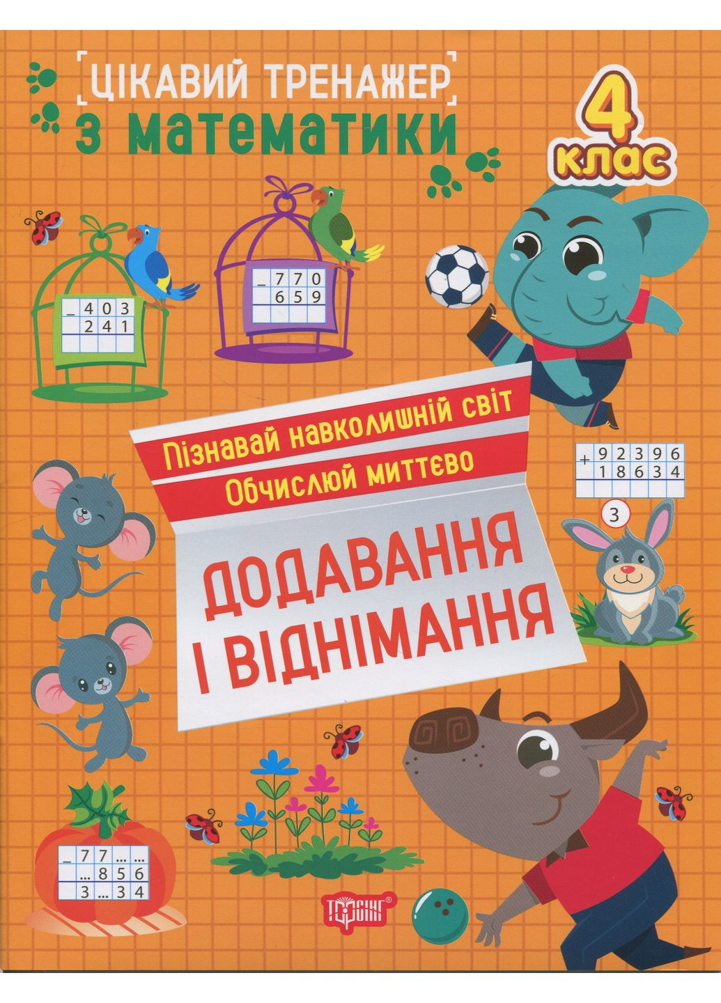 Интересный тренажер по математике. Сложение, вычитание. 4 класс Торсінг (370069136)