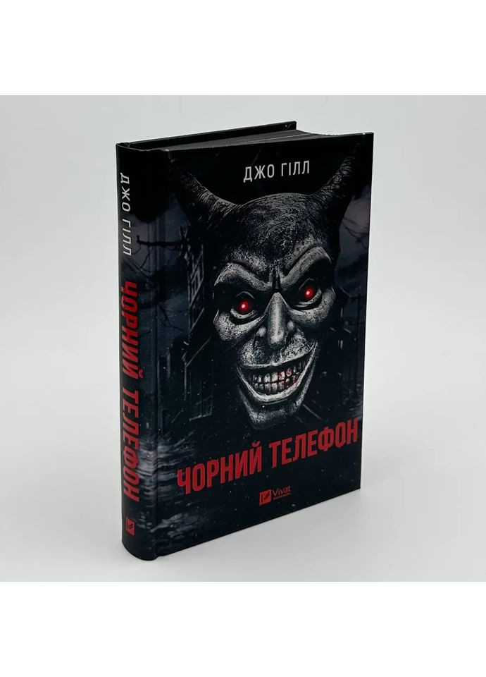 Черный телефон — Гилл Джо |, книга на украинском, новая, твердая Vivat (368879319)