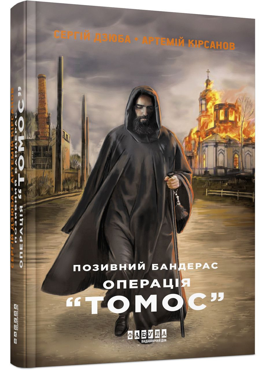 Современная проза Украины: Позывной Бандерас. Операция "Томос"(у) Фабула (315010544)